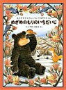 【中古】めざめのもりのいちだいじ おおきなクマさんとちいさなヤマネくん /福音館書店/ふくざわゆみこ(単行本)