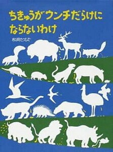 【中古】ちきゅうがウンチだらけにならないわけ /福音館書店/松岡達英（単行本）