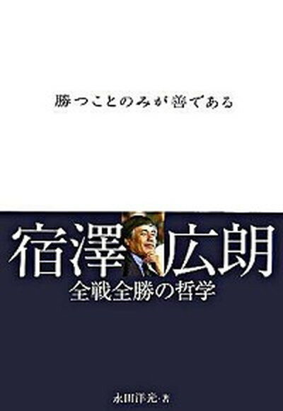 【中古】勝つことのみが善である 宿澤広朗全戦全勝の哲学 /ぴあ/永田洋光（単行本）