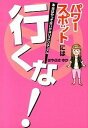 【中古】パワ-スポットには行くな! 本当はやってはいけないスピリチュアル /ぴあ/はやぶさゆか(単行本)