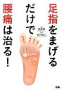 【中古】足指をまげるだけで腰痛は治る! /ぴあ/石井紘人(単行本)