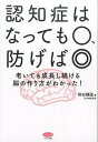 【中古】認知症はなっても〇、防げば◎ 老いても成長し続ける脳の作り方がわかった! /マキノ出版/熊谷頼佳(単行本(ソフトカバー))(3)