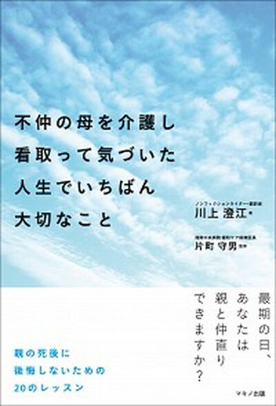 【中古】不仲の母を介護し看取って気づいた人生でいちばん大切なこと /マキノ出版/川上澄江（単行本（ソフトカバー））