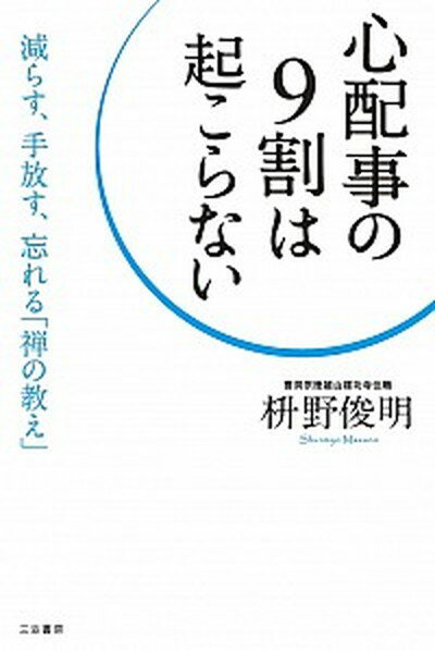 【中古】心配事の9割は起こらない /三笠書房/枡野俊明 (単行本)