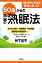 【中古】50歳からの驚異の熟眠法 /三笠書房/藤本憲幸(単行本)