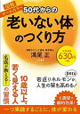 【中古】50代からの「老いない体」のつくり方 /三笠書房/満尾正(単行本)
