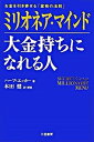 【中古】ミリオネア・マインド大金持ちになれる人 /三笠書房/T.ハ-ブ・エッカ-(単行本)