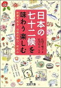 日本の七十二候を味わう楽しむ /三笠書房/広田千悦子（文庫）