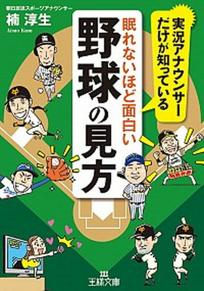 【中古】眠れないほど面白い野球の見方 /三笠書房/楠淳生（文庫）