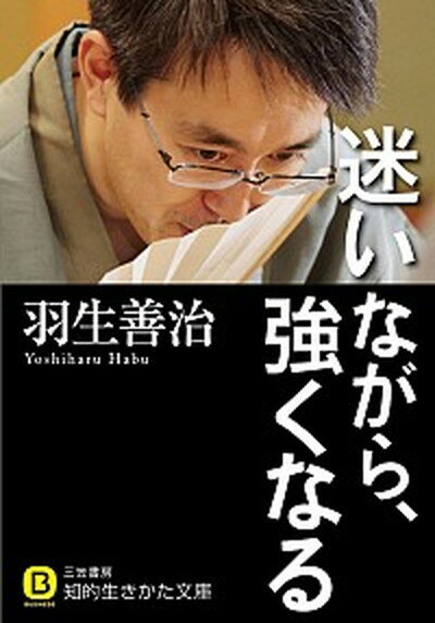 【中古】迷いながら、強くなる /三笠書房/羽生善治（文庫）