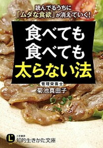 【中古】食べても食べても太らない法 /三笠書房/菊池真由子（文庫）