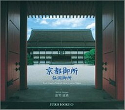 【中古】京都御所・仙洞御所/光村推古書院/庄司成男（単行本）