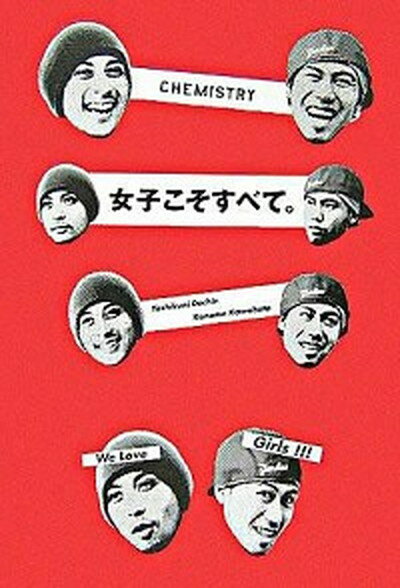 【中古】女子こそすべて。 /マガジンハウス/Chemistry（単行本）