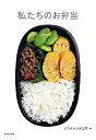 【中古】私たちのお弁当 /マガジンハウス/クウネル編集部(単行本)