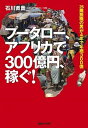 【中古】プ-タロ-、アフリカで300億円、稼ぐ! 25歳無職の男が4年で年商300億 /マガジンハウス/石川直貴(単行本(ソフトカバー))