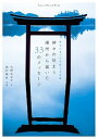 【中古】神々の住まう場所から届いた33のメッセ-ジ 幸せが見つかる聖なる言霊 /マガジンハウス/大野百合子(単行本(ソフトカバー))