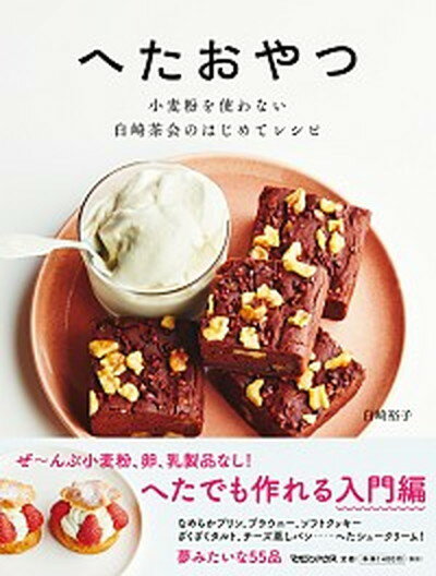 【中古】へたおやつ 小麦粉を使わない白崎茶会のはじめてレシピ /マガジンハウス/白崎裕子（単行本（ソフトカバー））