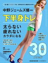 【中古】中野ジェ-ムズ修一式下半身トレ /マガジンハウス/佐藤基之(ムック)