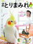 【中古】＃とりまみれ 鳥、トリ、とり、鳥、トリ、とり、鳥、トリ、とり /マガジンハウス（ムック）