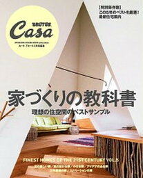 【中古】家づくりの教科書 理想の住空間のベストサンプル　CasaBRUTUS /マガジンハウス（ムック）