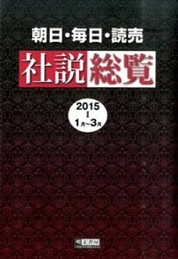 【中古】朝日・毎日・読売社説総覧 2015-1（1月〜3月） /明文書房/明文書房 (大型本)