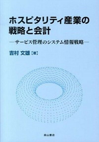 【中古】ホスピタリティ産業の戦略と会計 サ-ビス管理のシステム情報戦略 /森山書店/吉村文雄（単行本）