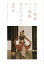 【中古】ジャワ舞踊バリ舞踊の花をたずねて その文学・ものがたり背景をさぐる /めこん/松本亮(単行本) 1,274円