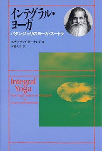 【中古】インテグラル・ヨ-ガ パタンジャリのヨ-ガ・ス-トラ /めるくま-る/サッチダ-ナンダ（単行本）