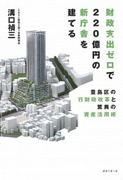 【中古】財政支出ゼロで220億円の新庁舎を建てる 豊島区の行