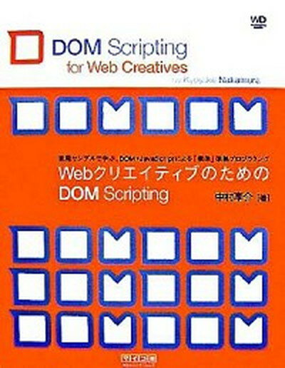 【中古】WebクリエイティブのためのDOM　Scripting 実用サンプルで学ぶ、DOM＋JavaScriptに /マイナビ出版/中村享介（単行本（ソフトカバー））