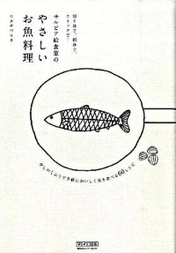 【中古】サルビア給食室のやさしいお魚料理 切り身で、刺身で、ストックで… /マイナビ出版/ワタナベマキ (単行本（ソフトカバー）)