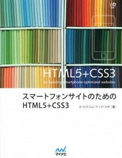 スマ-トフォンサイトのためのHTML5＋CSS3 /マイナビ出版/エ・ビスコム・テック・ラボ（単行本（ソフトカバー））