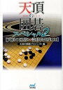 【中古】天頂の囲碁スペシャル 2 /マイナビ出版/天頂の囲碁プロジェクト(単行本(ソフトカバー))