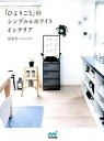【中古】「ひよりごと」のシンプル&ホワイトインテリア /マイナビ出版/ひより(単行本(ソフトカバー))