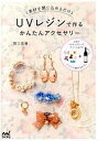 【中古】UVレジンで作るかんたんアクセサリ- 素材を閉じ込めるだけ /マイナビ出版/関口真優(単行本(ソフトカバー))