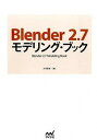 【中古】Blender 2.7モデリング・ブック /マイナビ出版/大河原浩一(単行本(ソフトカバー))