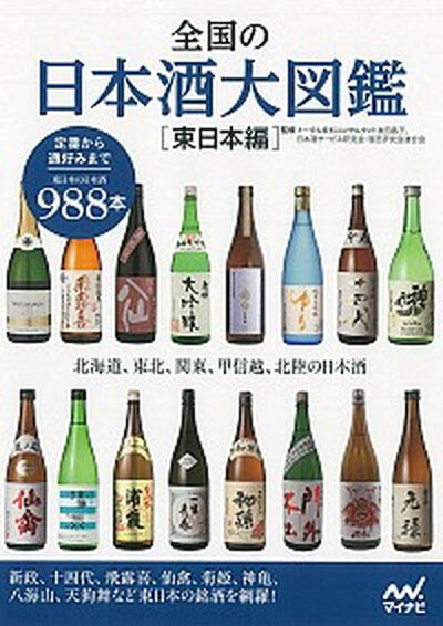 【中古】全国の日本酒大図鑑 東日本編 /マイナビ出版/友田晶子（単行本（ソフトカバー））