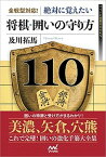 【中古】全戦型対応！絶対に覚えたい将棋・囲いの守り方110 /マイナビ出版/及川拓馬（単行本（ソフトカバー））