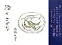 【中古】酒のさかな /メディアファクトリ-/高橋みどり(単行本(ソフトカバー))