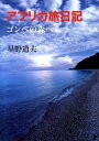 【中古】アフリカ旅日記 ゴンベの森へ /メディアファクトリ-/星野道夫(文庫)