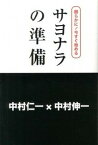 【中古】朗らかに！今すぐ始めるサヨナラの準備 /メディアファクトリ-/中村仁一（単行本）