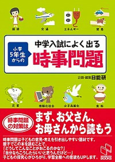 【中古】中学入試によく出る小学5年生からの時事問題 /日能研/日能研（単行本）