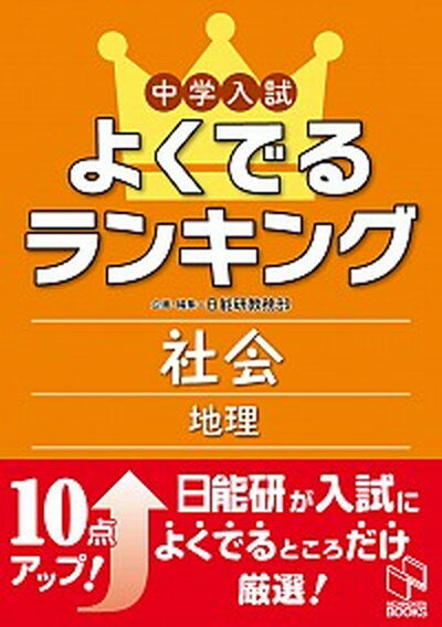 中学入試よくでるランキング社会／地理 /日能研/日能研（単行本）