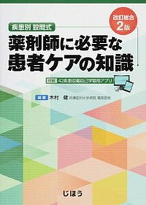 【中古】薬剤師に必要な患者ケアの知識 疾患別設問式 改訂総合2版/じほう/木村健（単行本）