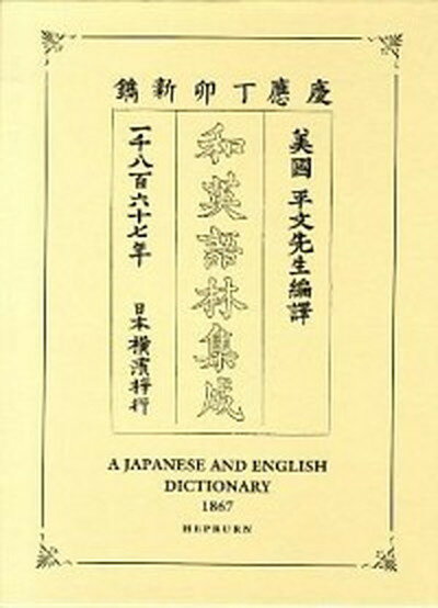 ◆◆◆非常にきれいな状態です。中古商品のため使用感等ある場合がございますが、品質には十分注意して発送いたします。 【毎日発送】 商品状態 著者名 ジェ−ムズ・カ−ティス・ヘボン 出版社名 明治学院 発売日 2013年01月 ISBN 9784841906127