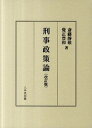 【中古】刑事政策論 改訂版/八千代出版/斎藤静敬（単行本）