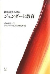 【中古】ジェンダ-と教育 横断研究の試み /ユニテ/愛知淑徳大学ジェンダ-・女性学研究所(単行本)