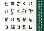 【中古】いでんしくみかえさくもつのないせいかつ /雷鳥社/手島奈緒（単行本）