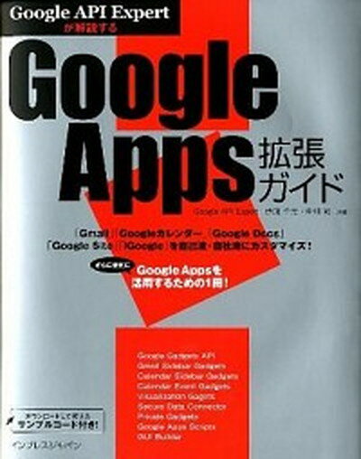 【中古】Google　Apps拡張ガイド Google　API　Expertが解説する /インプレスジャパン/伊藤千光（単行本（ソフトカバー））