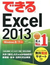【中古】できるExcel2013 Windows 8／7対応 /インプレスジャパン/小舘由典（単行本（ソフトカバー））